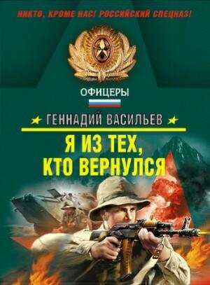 Геннадий Васильев - Я из тех, кто вернулся