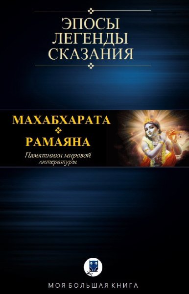 Махабхарата. Рамаяна