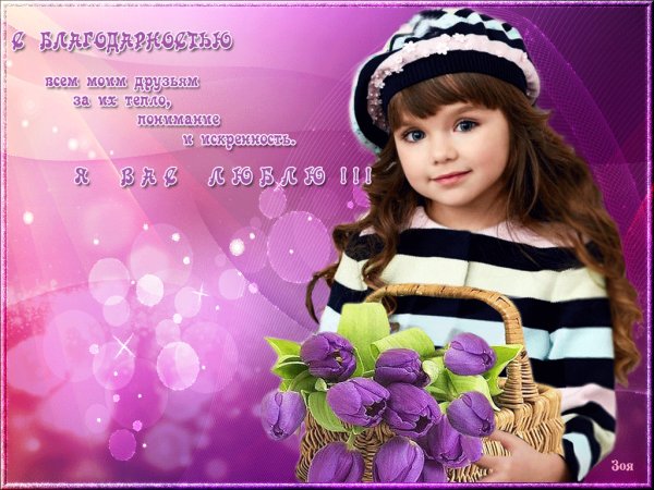 С благодарностью всем моим друзьям!