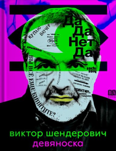 Виктор Шендерович.Девяноска.2024