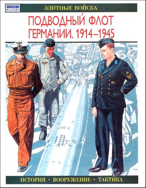 Подводный флот Германии 1914-1945 гг
