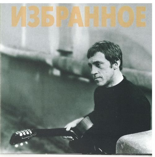 Владимир Высоцкий - Кони привередливые