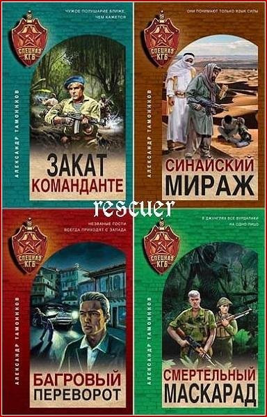 Спецназ КГБ [27 книг] (2020-2025) FB2