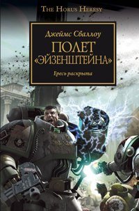 Полет Эйзенштейна