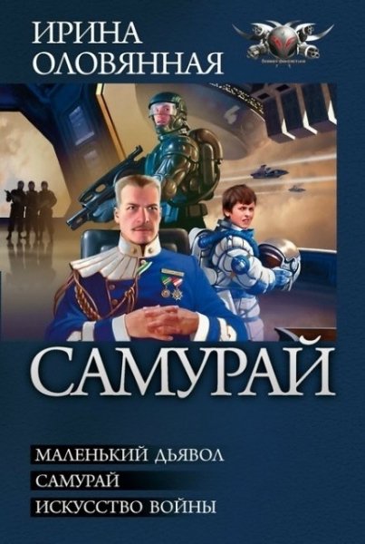 Оловянная. Цикл Самурай
