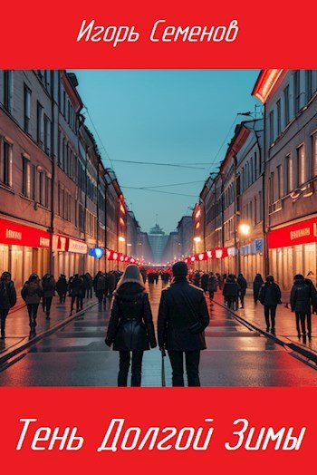 Игорь Семёнов Тень Долгой зимы