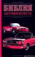 Библия автомобилиста