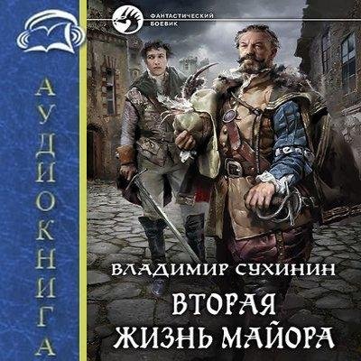 Сухинин Владимир - Вторая жизнь майора. Агент ада