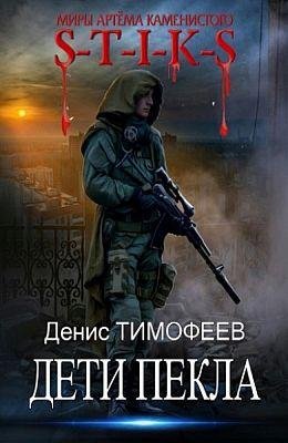 Денис Тимофеев S-T-I-K-S. Дети Пекла. Серия из 5 книг