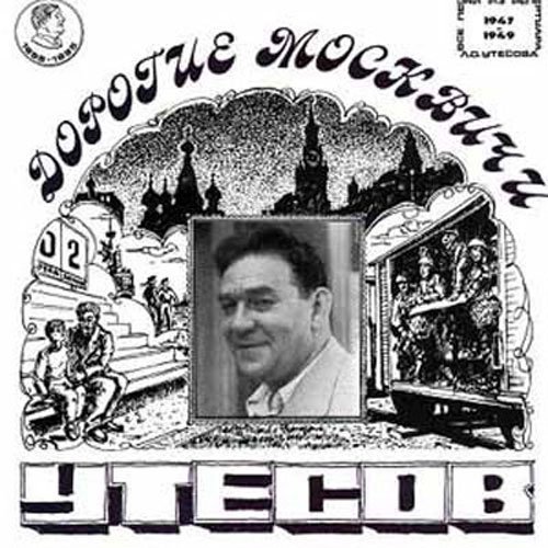 Леонид Утёсов - Днем и ночью