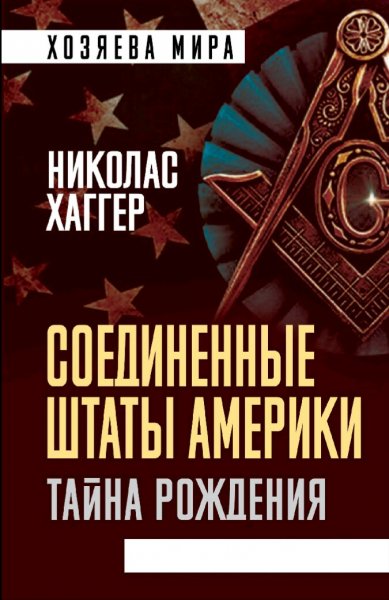 Николас Хаггер. Соединенные Штаты Америки