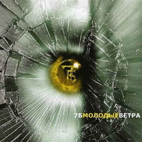 7Б - Молодые Ветра