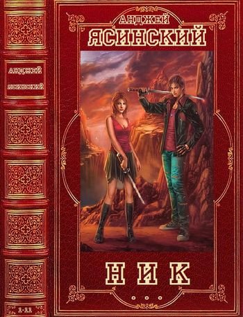 Анджей Ясинский Ник. Компиляция. Романы 1-14