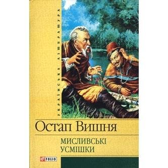 Остап Вишня Мисливські усмішки