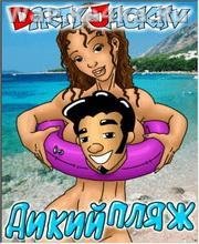 Dirty Jack Дикий Пляж