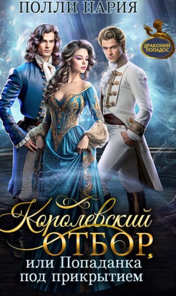Королевский отбор, или Попаданка под прикрытием