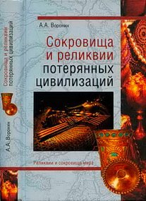 Воронин Александр. Сокровища и реликвии мира. Книги 1-6