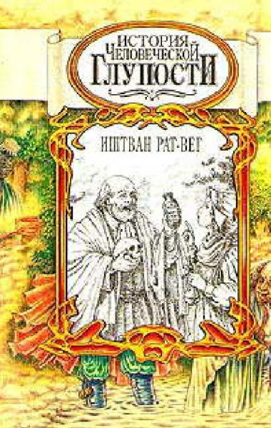 Иштван Рат-Вег. История человеческой глупости