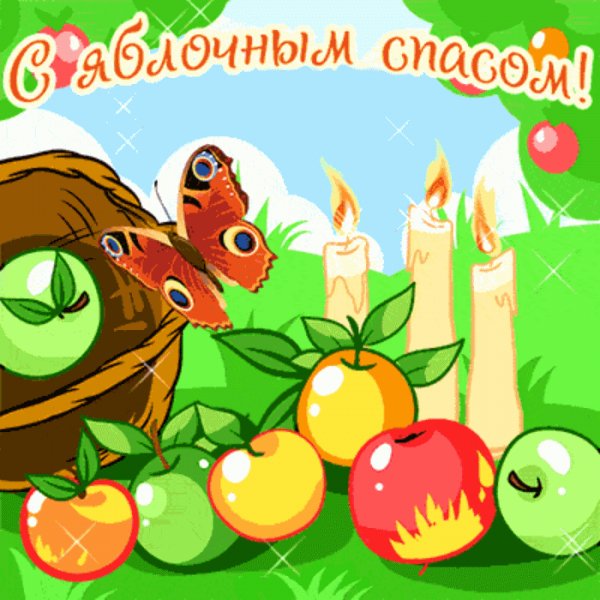 С яблочным Спасом