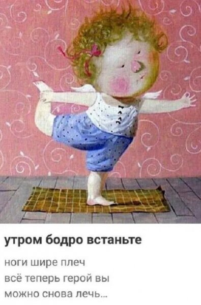Утром бодро встаньте...
