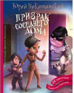 Призрак соседнего дома