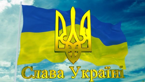 СЛАВА УКРАНІ