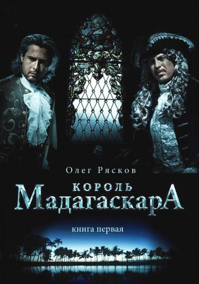 Король Мадагаскара.книга первая