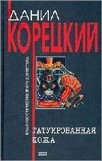 Корецкий.Расписной 3книги