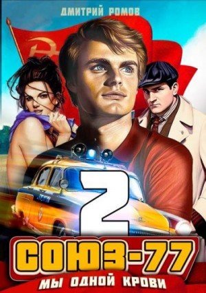 Теория заговора-2.Союз-77.Мы одной крови.Д.Ромов