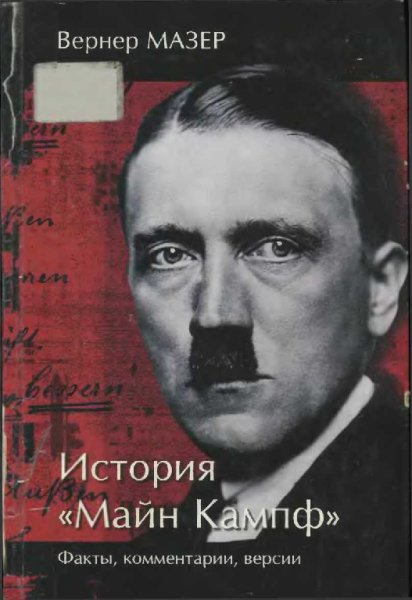 Мазер. История Майн Кампф. Факты, комментарии, версии