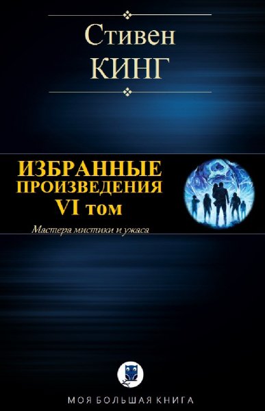Стивен Кинг. Избранное. Том VI
