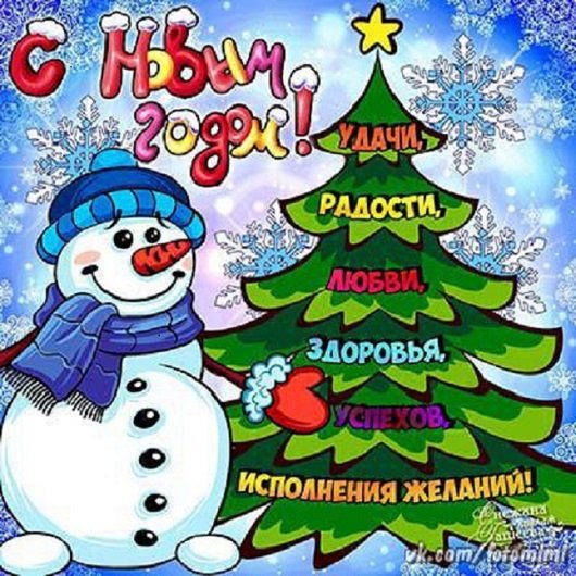 С Новым годом!
