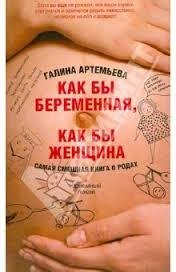 Как бы беременная как бы женщина