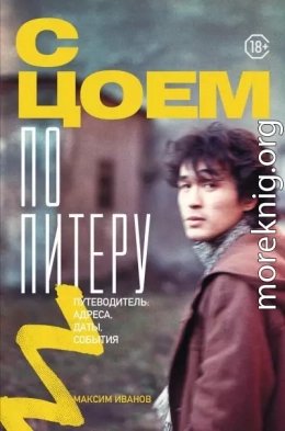 С Цоем по Питеру. Путеводитель адреса, даты, события