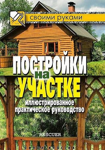 Постройки на участке
