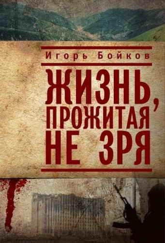 Игорь Бойков - Жизнь прожитая не зря (fb
