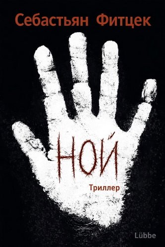 10 - Себастьян Фитцек. Ной (2013)