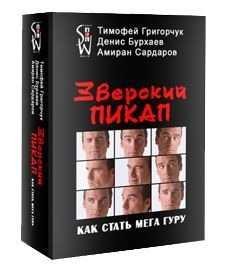 Зверский пикап. Как стать мега гуру