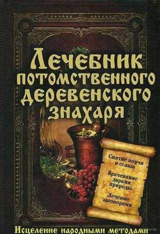 Лечебник потомственного деревенского знахаря