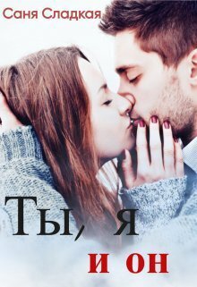 Сладкая. Ты, я и он
