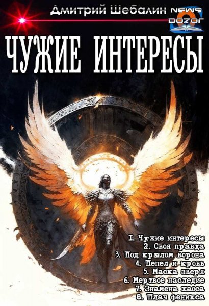 Шебалин Дмитрий.Чужие интересы 1-8