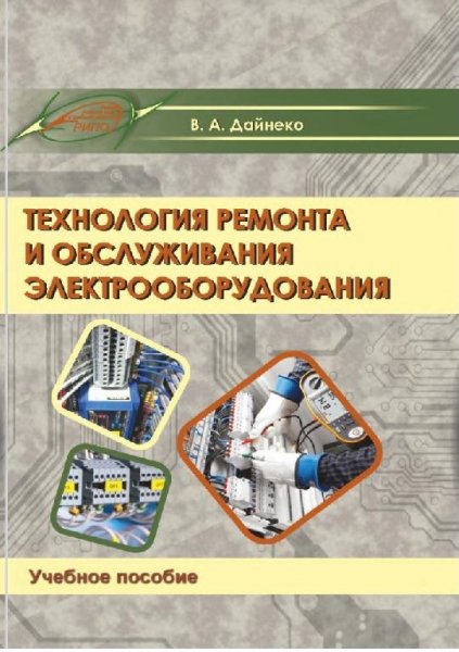 Технология ремонта и обслуживания ЭО