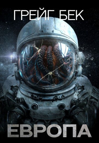 Бек. Европа