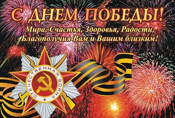 С днём победы
