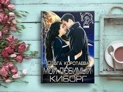 Мой любимый киборг