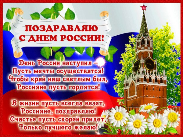 Поздравляю с Днём России!
