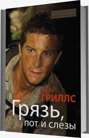 Беар Гриллс - Грязь, пот и слезы (2012)