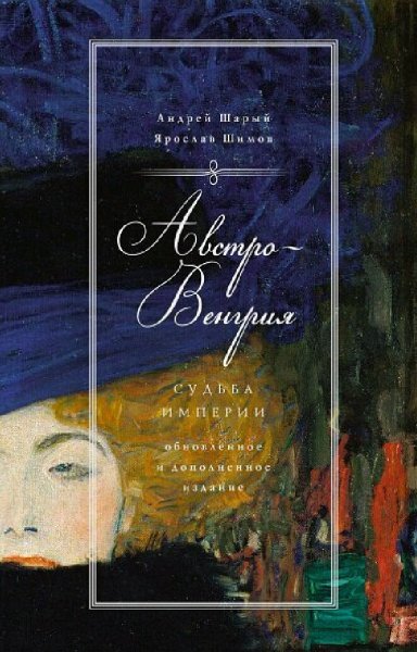 Шарый &amp; Шимов. Австро-Венгрия. Судьба империи