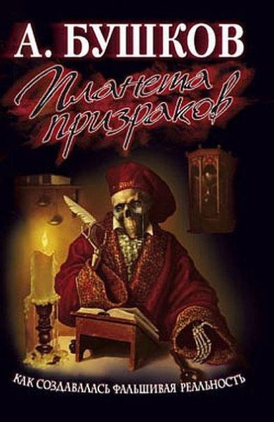 А Бушков - Планета призраков 6