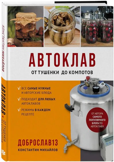 Автоклав. От тушенки до компотов (Гаджеты на кухне)
